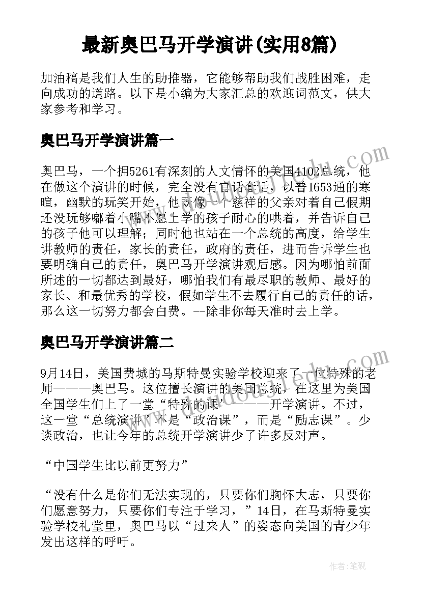 最新奥巴马开学演讲(实用8篇)