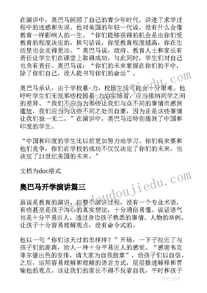 最新奥巴马开学演讲(实用8篇)