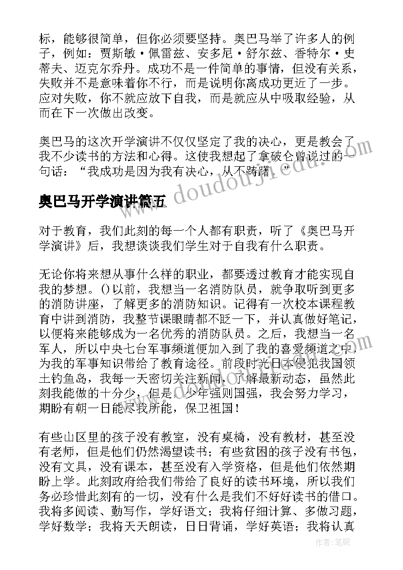 最新奥巴马开学演讲(实用8篇)