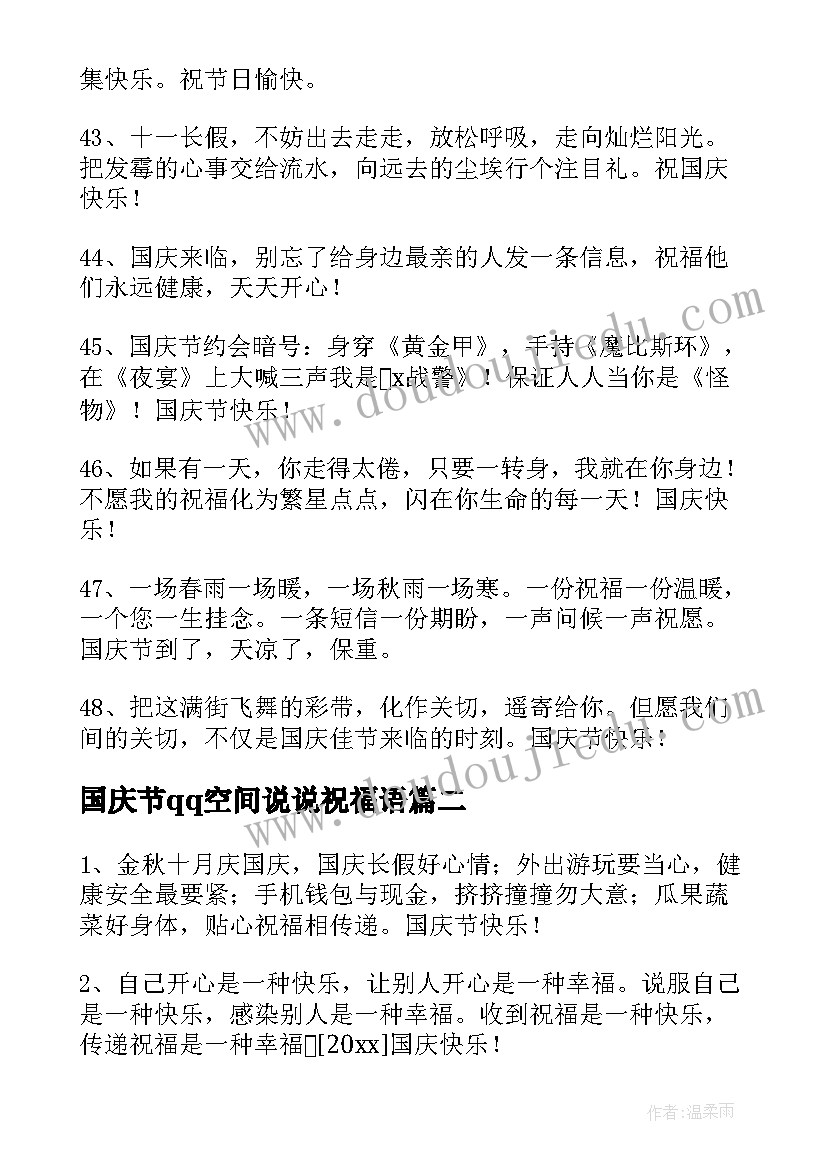 国庆节qq空间说说祝福语(精选11篇)