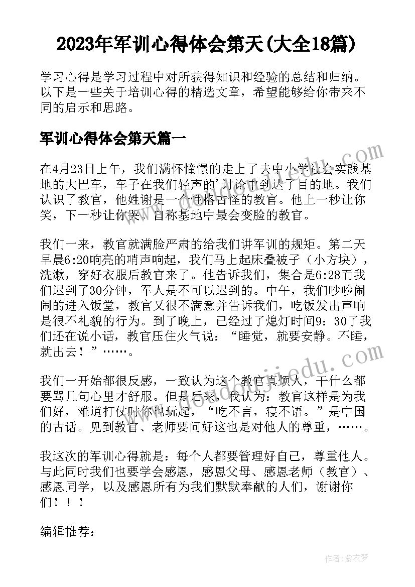 2023年军训心得体会第天(大全18篇)