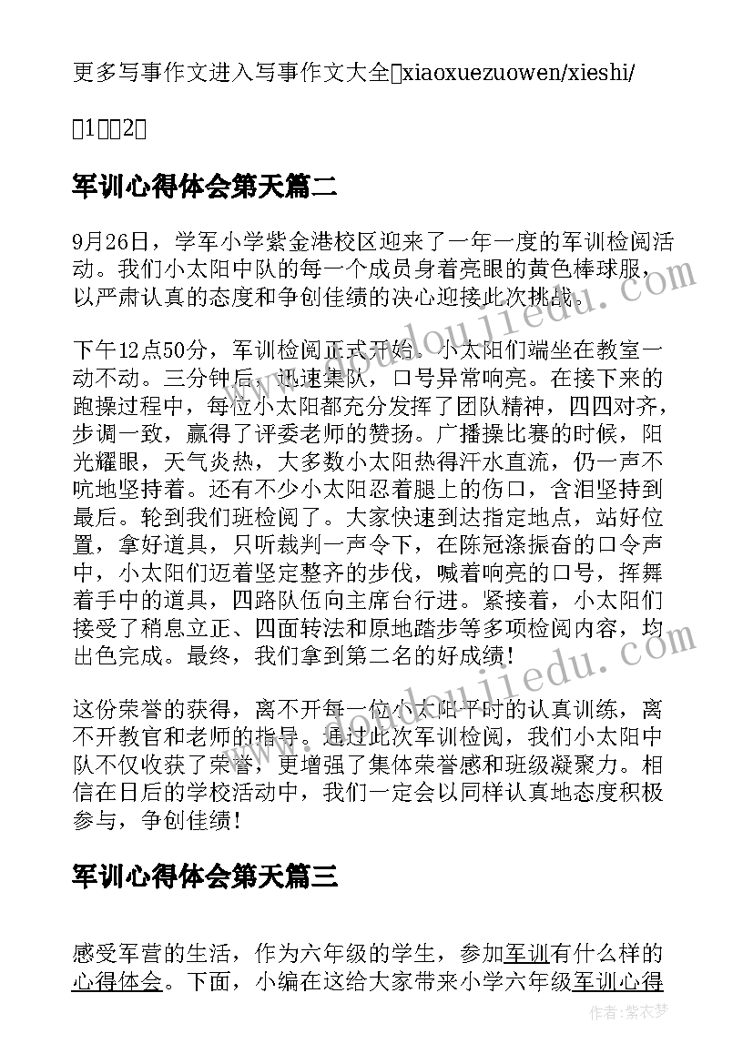 2023年军训心得体会第天(大全18篇)