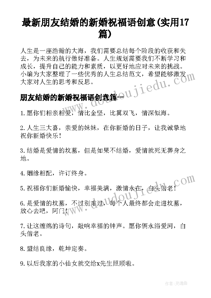 最新朋友结婚的新婚祝福语创意(实用17篇)