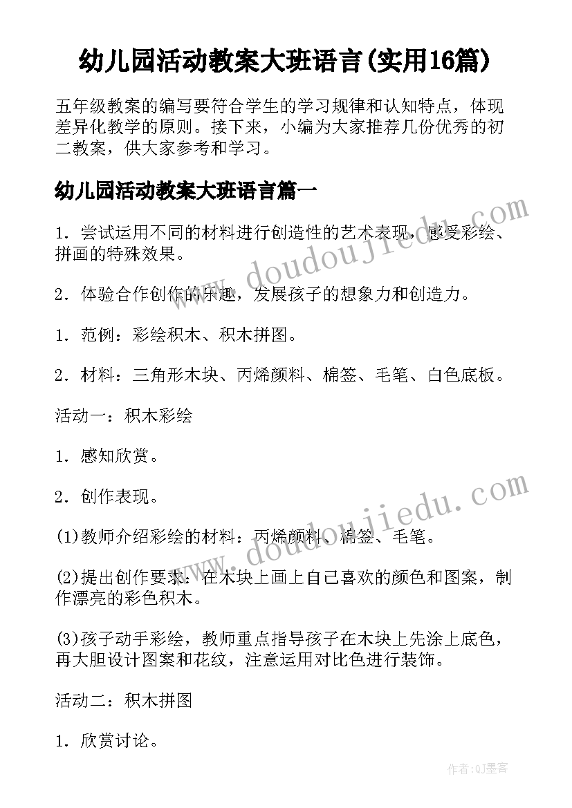 幼儿园活动教案大班语言(实用16篇)