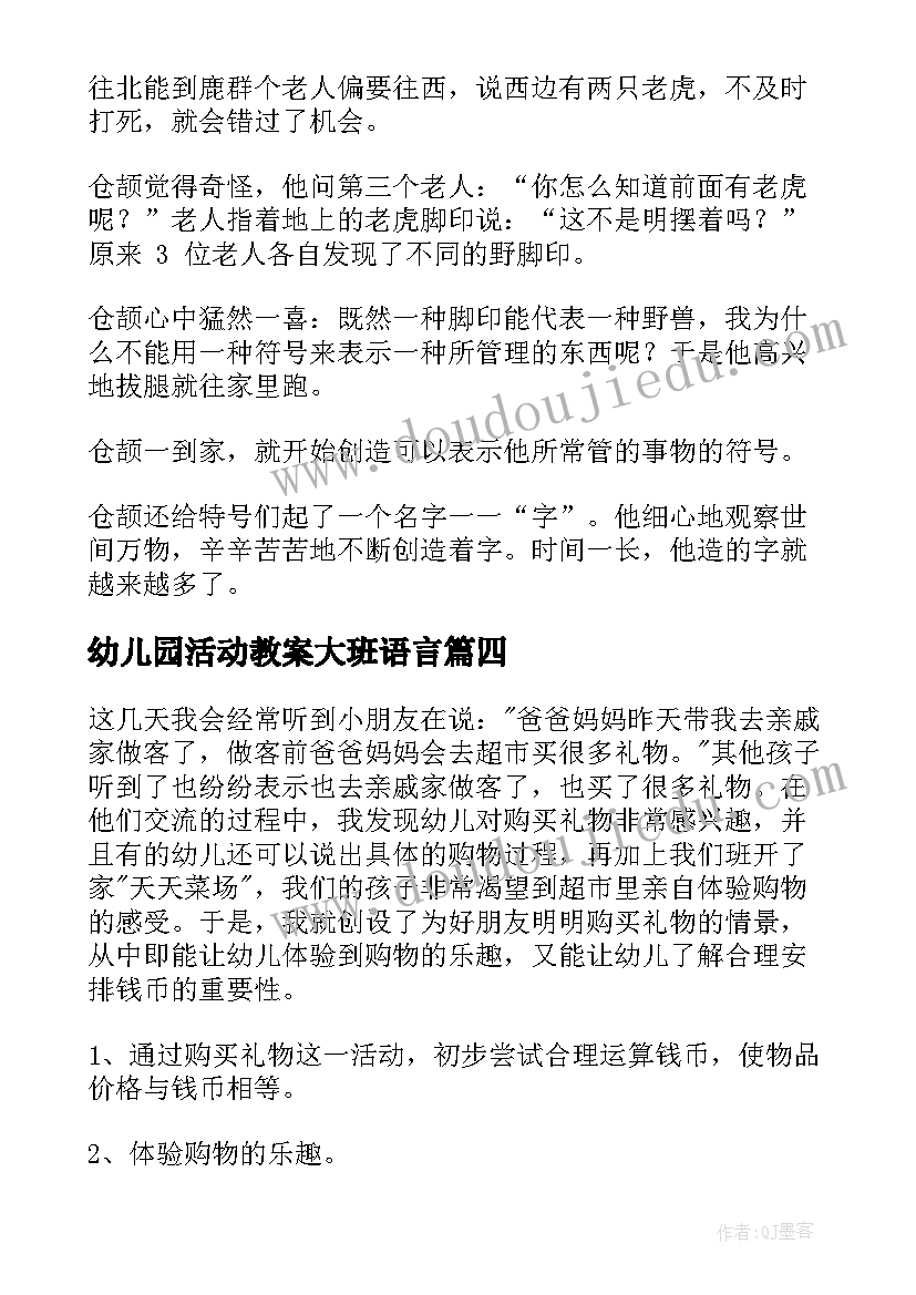 幼儿园活动教案大班语言(实用16篇)