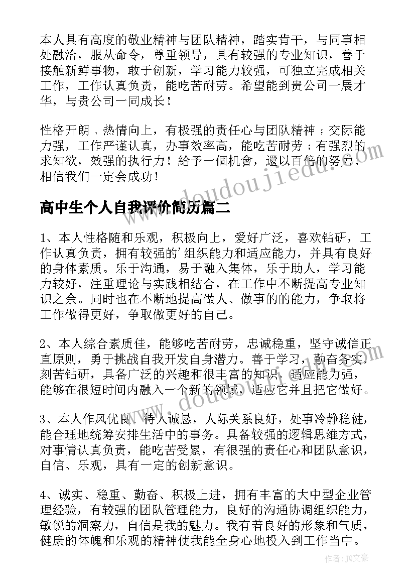 2023年高中生个人自我评价简历(优质15篇)