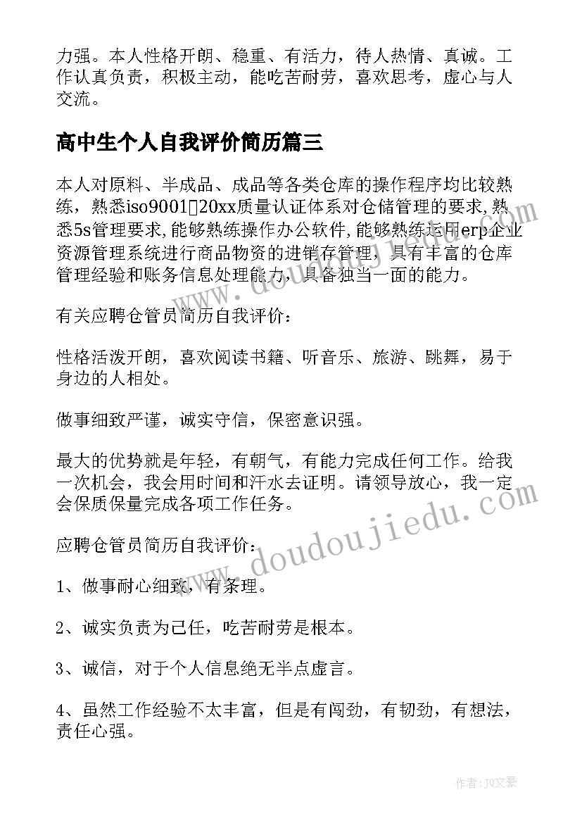 2023年高中生个人自我评价简历(优质15篇)