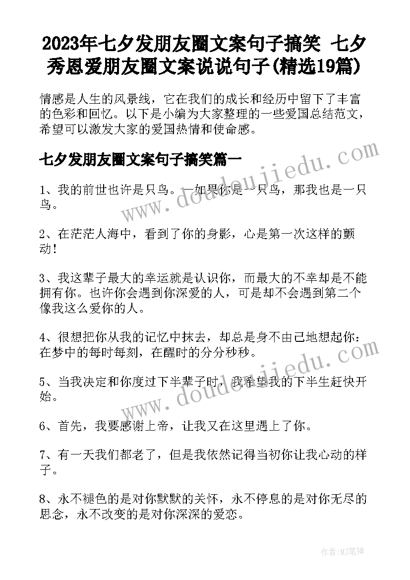 2023年七夕发朋友圈文案句子搞笑 七夕秀恩爱朋友圈文案说说句子(精选19篇)