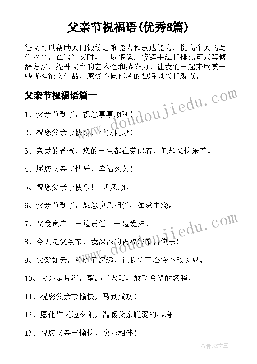 父亲节祝福语(优秀8篇)