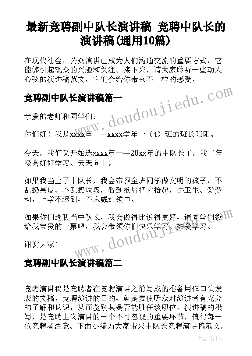 最新竞聘副中队长演讲稿 竞聘中队长的演讲稿(通用10篇)