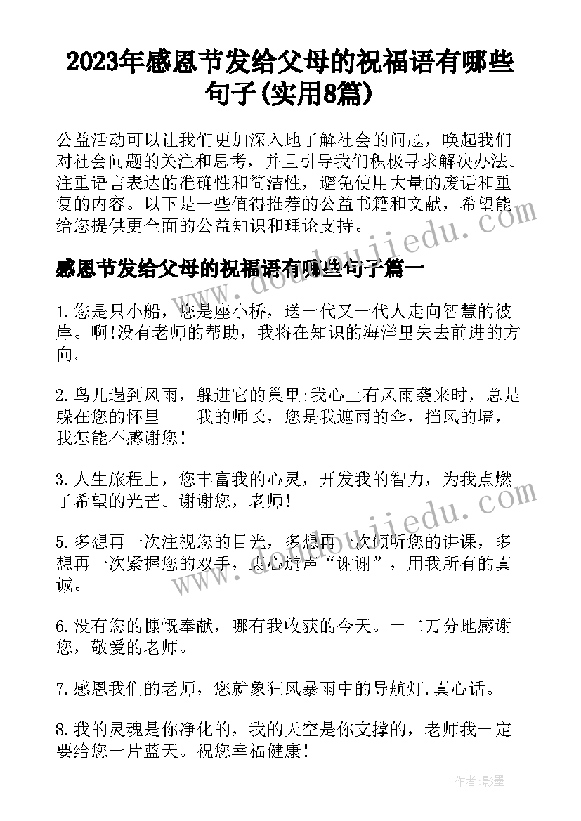 2023年感恩节发给父母的祝福语有哪些句子(实用8篇)