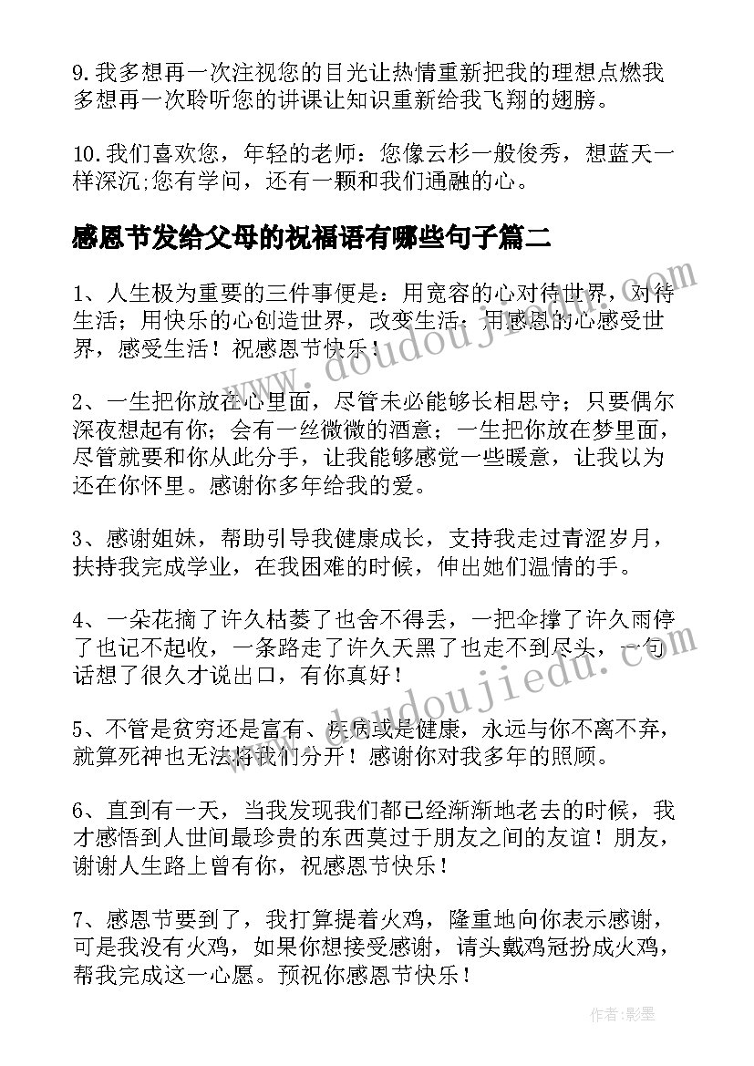 2023年感恩节发给父母的祝福语有哪些句子(实用8篇)