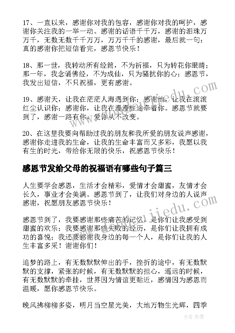 2023年感恩节发给父母的祝福语有哪些句子(实用8篇)