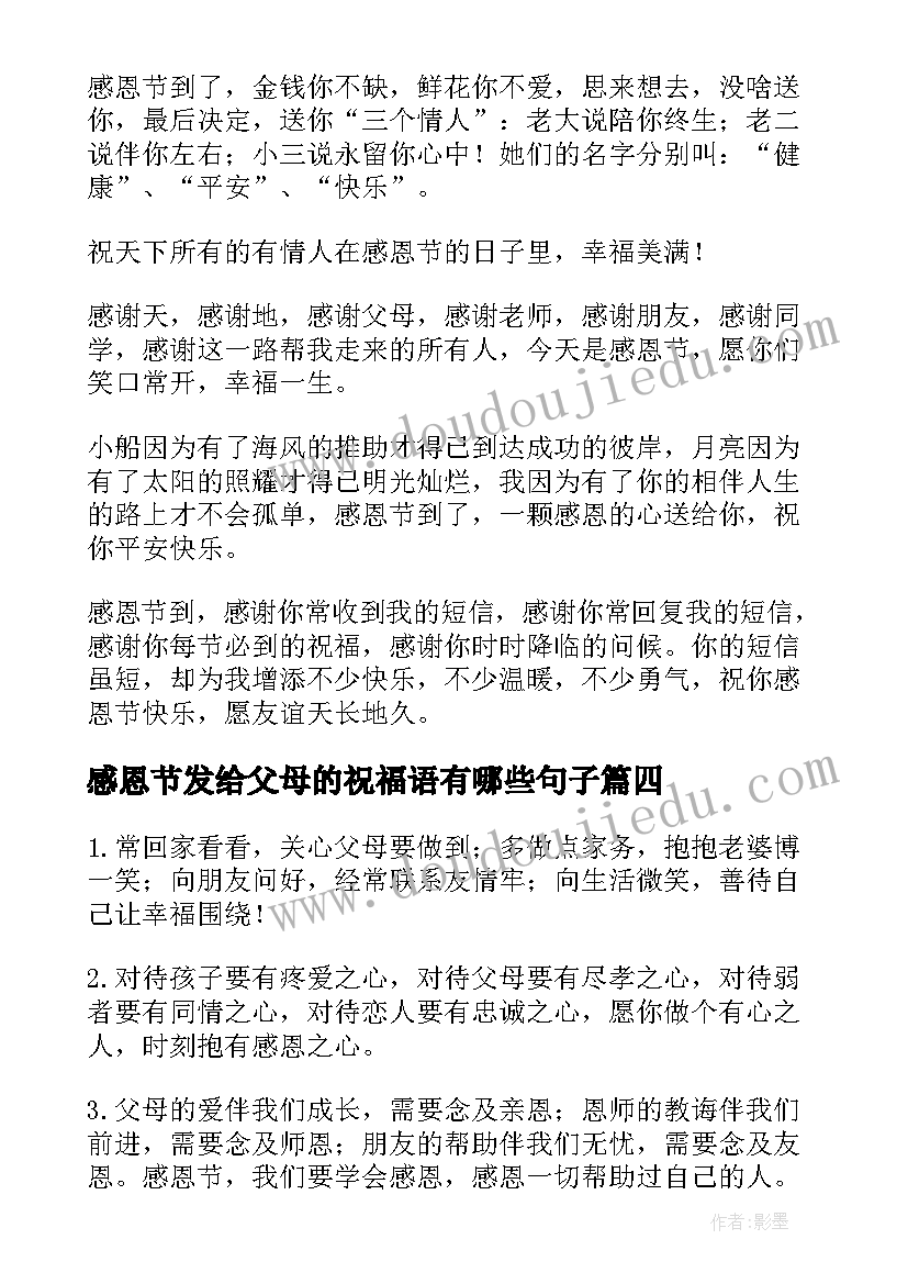 2023年感恩节发给父母的祝福语有哪些句子(实用8篇)