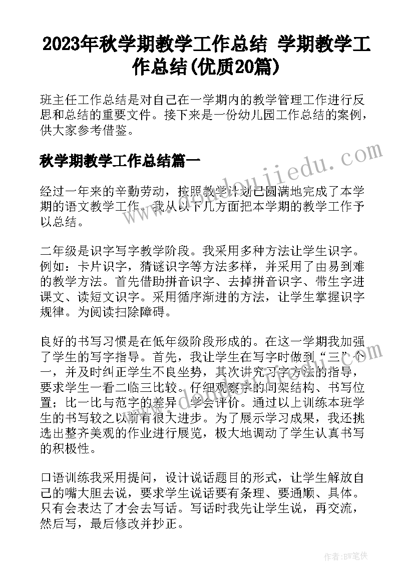 2023年秋学期教学工作总结 学期教学工作总结(优质20篇)