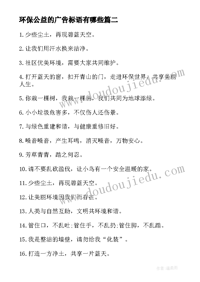 2023年环保公益的广告标语有哪些 电视环保公益广告标语(精选8篇)