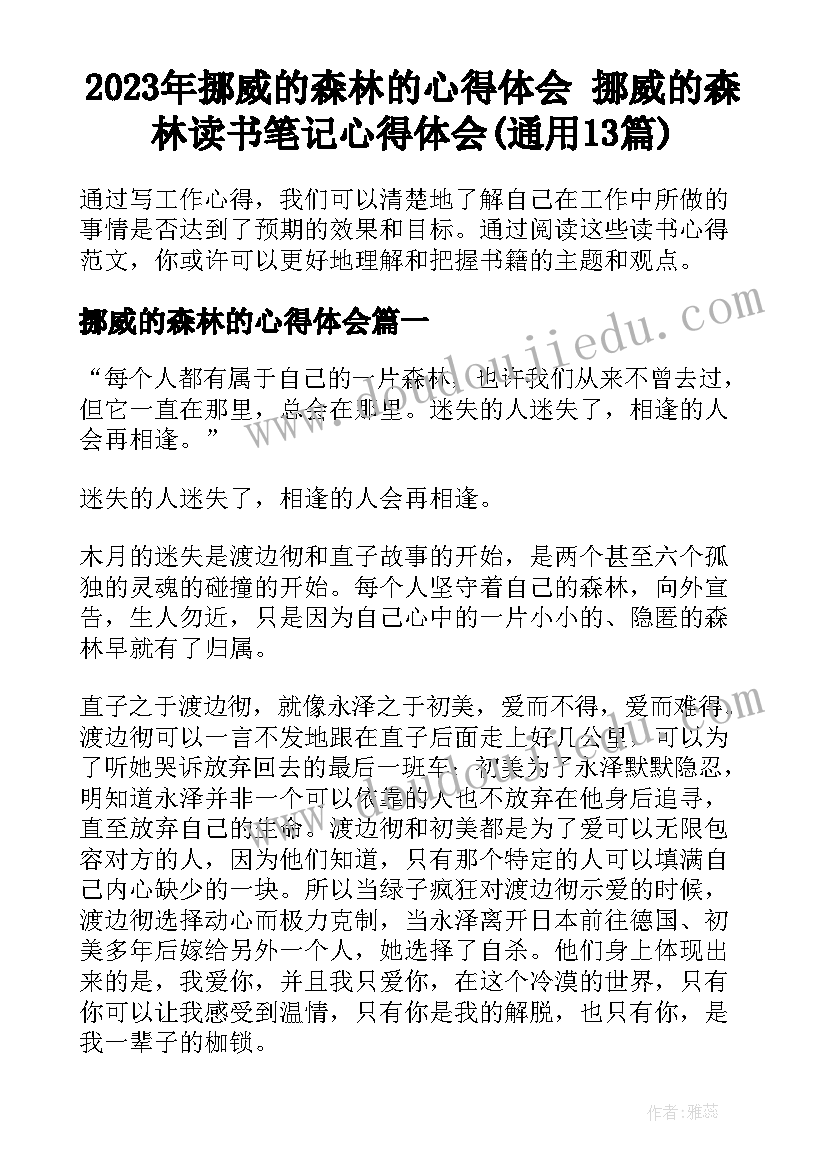 2023年挪威的森林的心得体会 挪威的森林读书笔记心得体会(通用13篇)