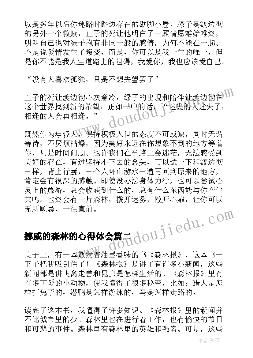 2023年挪威的森林的心得体会 挪威的森林读书笔记心得体会(通用13篇)