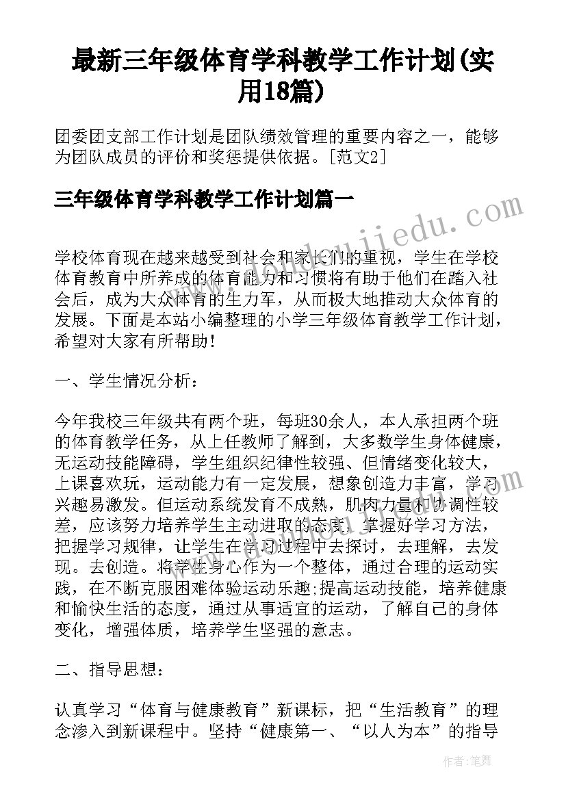 最新三年级体育学科教学工作计划(实用18篇)