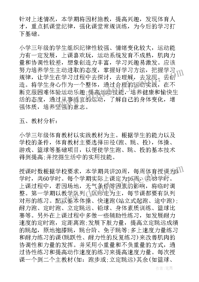 最新三年级体育学科教学工作计划(实用18篇)