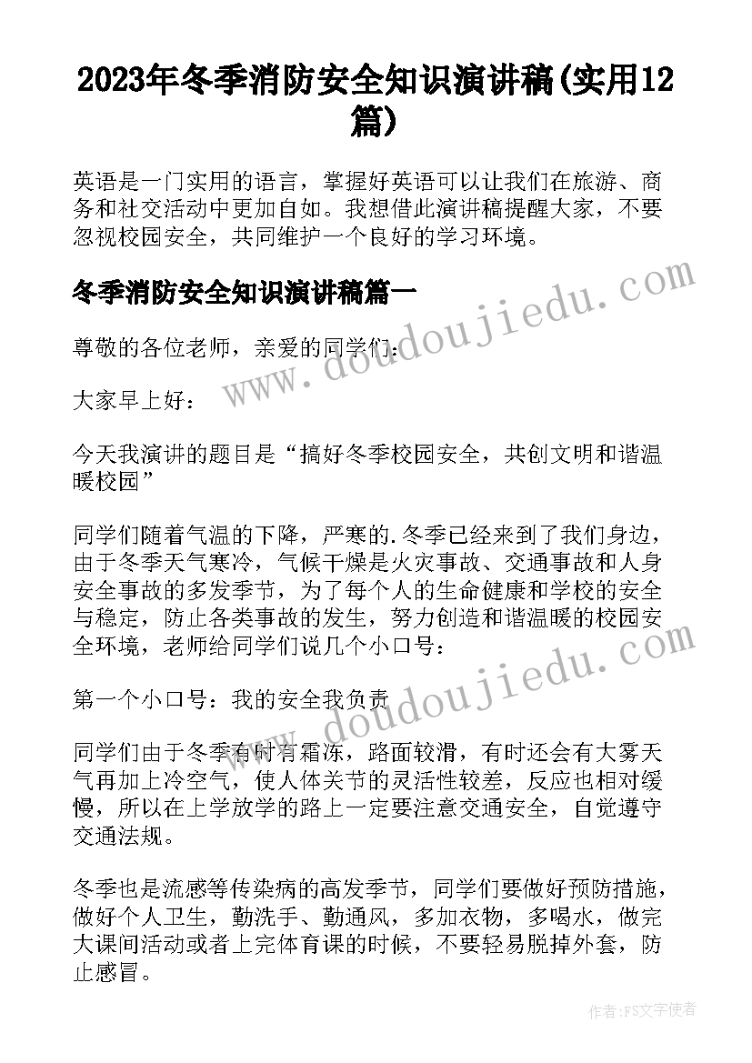 2023年冬季消防安全知识演讲稿(实用12篇)