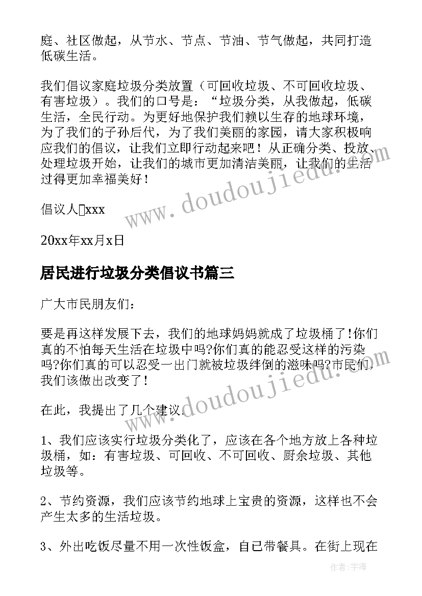 居民进行垃圾分类倡议书 居民垃圾分类倡议书(模板8篇)