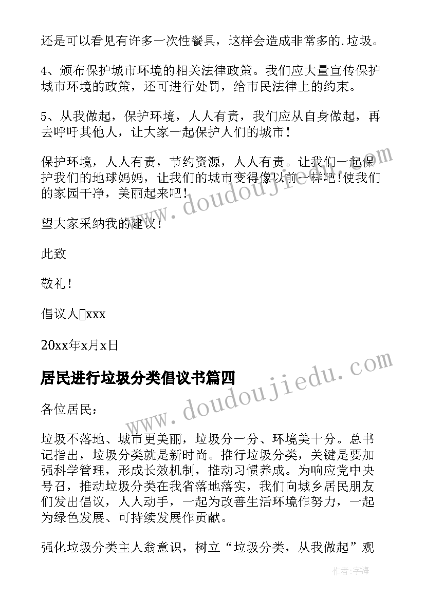 居民进行垃圾分类倡议书 居民垃圾分类倡议书(模板8篇)