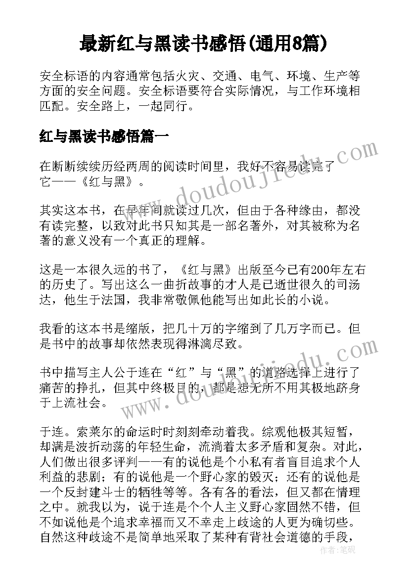 最新红与黑读书感悟(通用8篇)