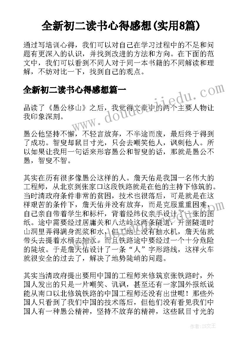 全新初二读书心得感想(实用8篇)