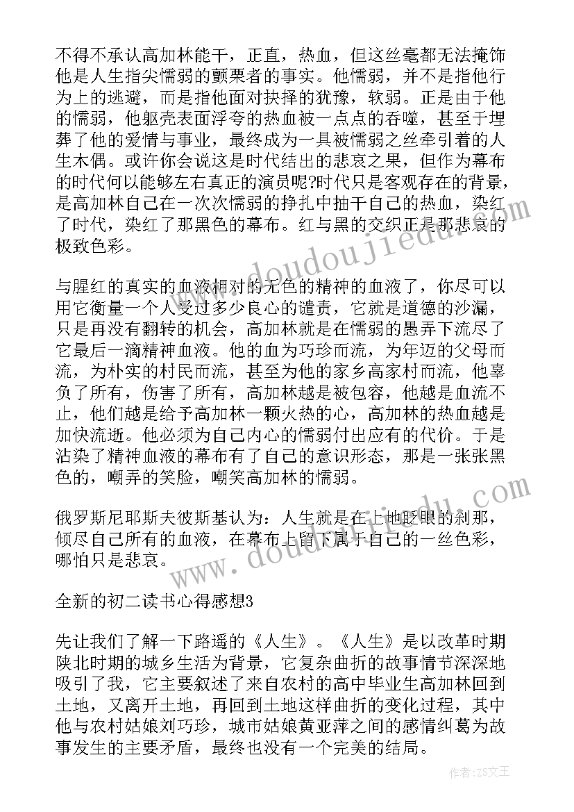 全新初二读书心得感想(实用8篇)