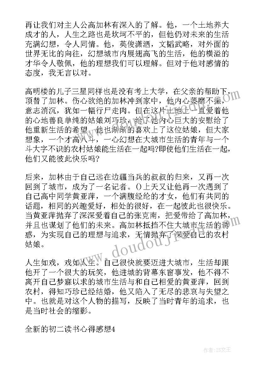 全新初二读书心得感想(实用8篇)