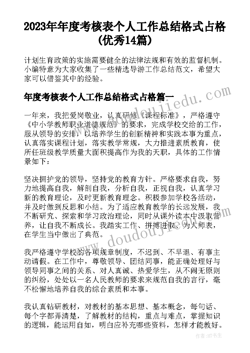 2023年年度考核表个人工作总结格式占格(优秀14篇)