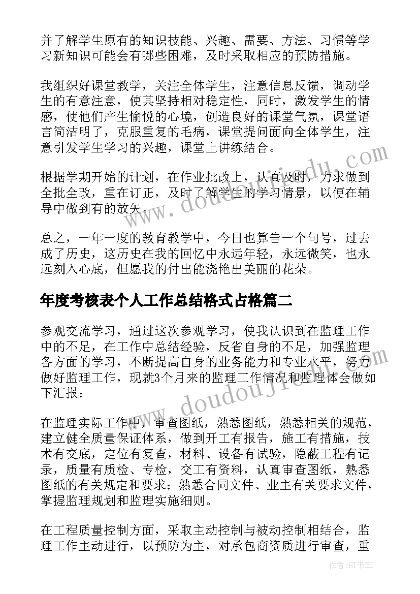 2023年年度考核表个人工作总结格式占格(优秀14篇)