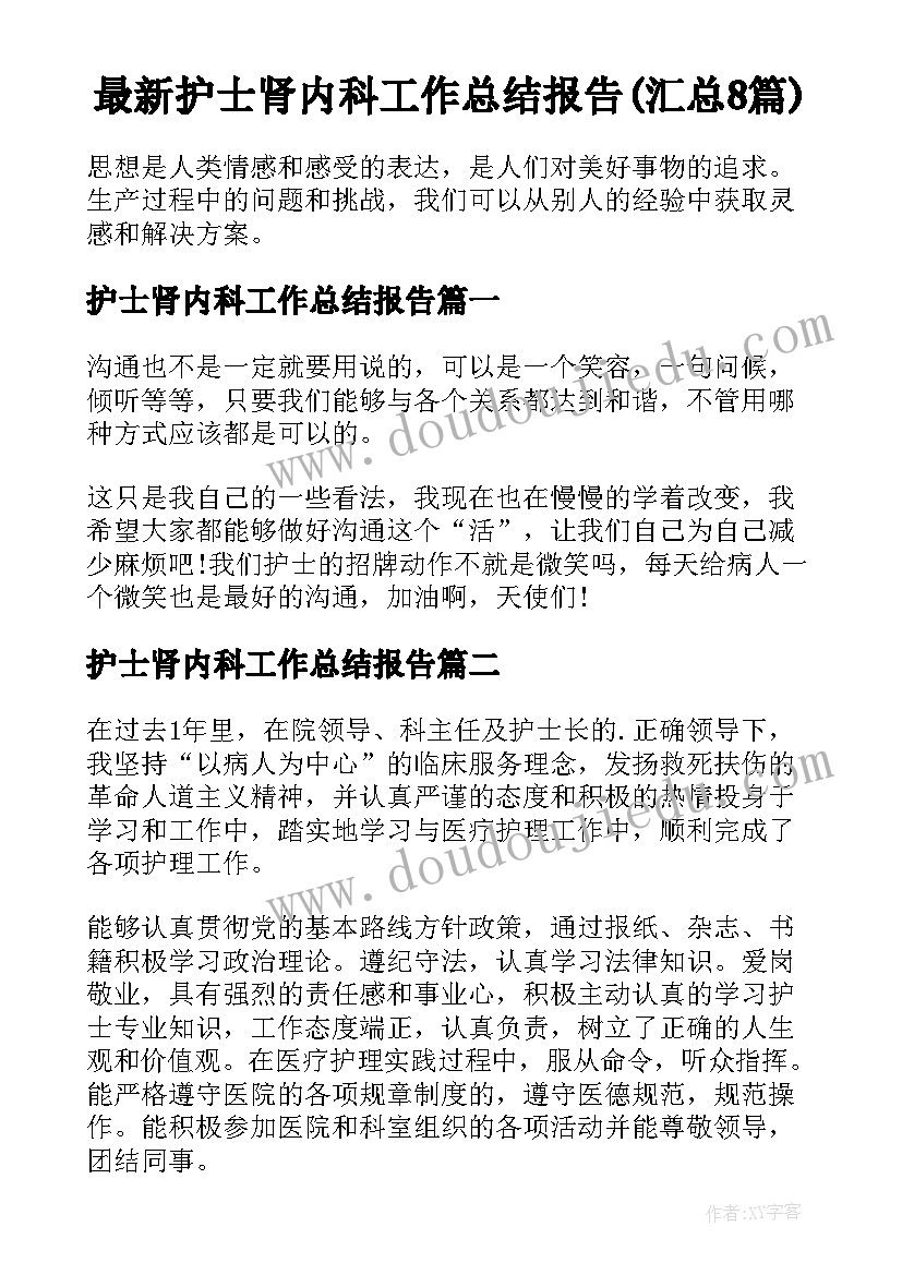 最新护士肾内科工作总结报告(汇总8篇)