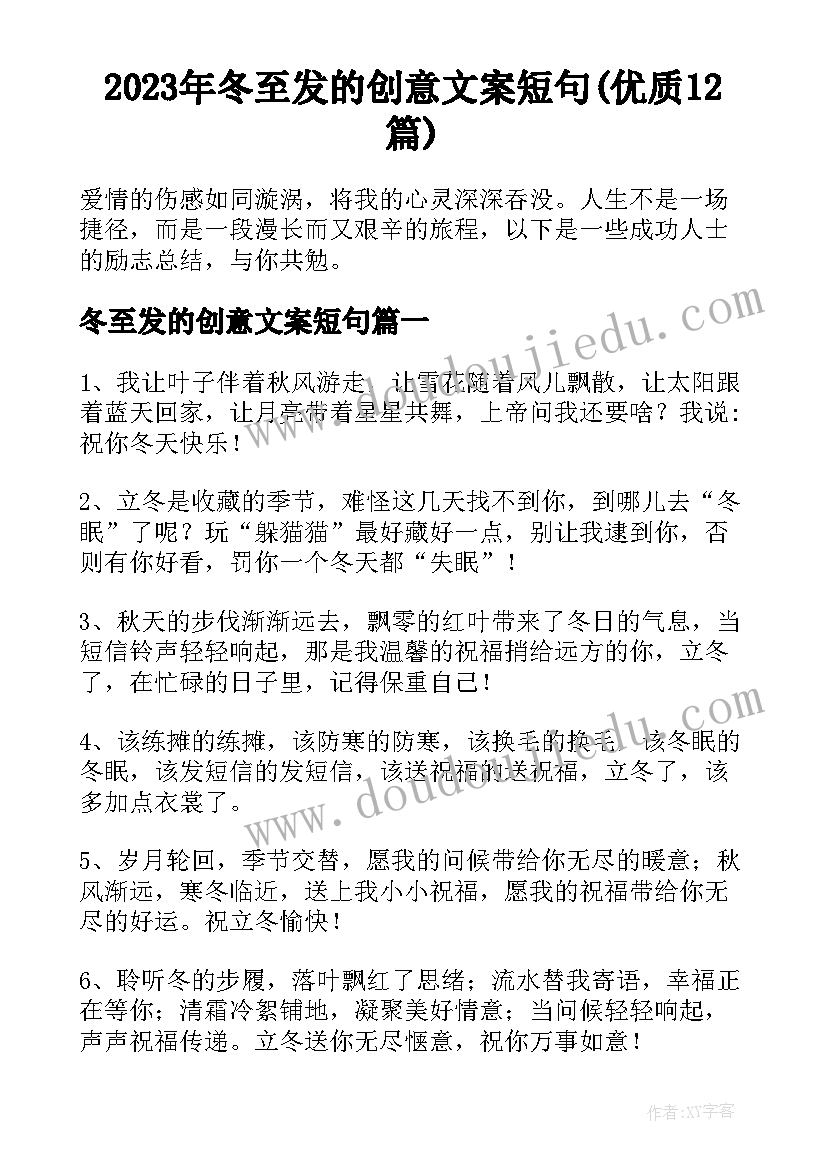 2023年冬至发的创意文案短句(优质12篇)