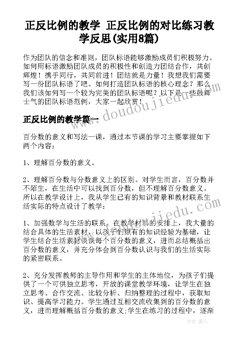 正反比例的教学 正反比例的对比练习教学反思(实用8篇)