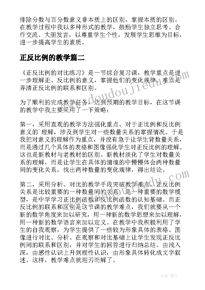 正反比例的教学 正反比例的对比练习教学反思(实用8篇)