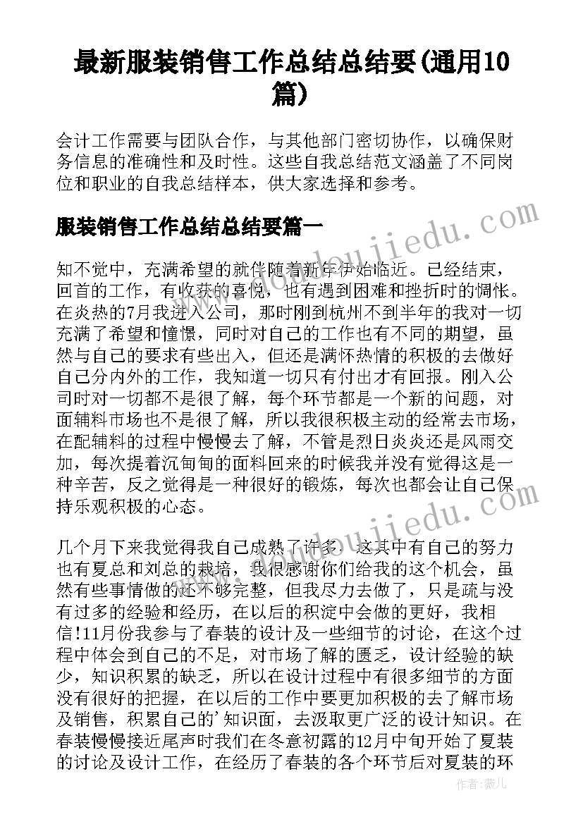 最新服装销售工作总结总结要(通用10篇)