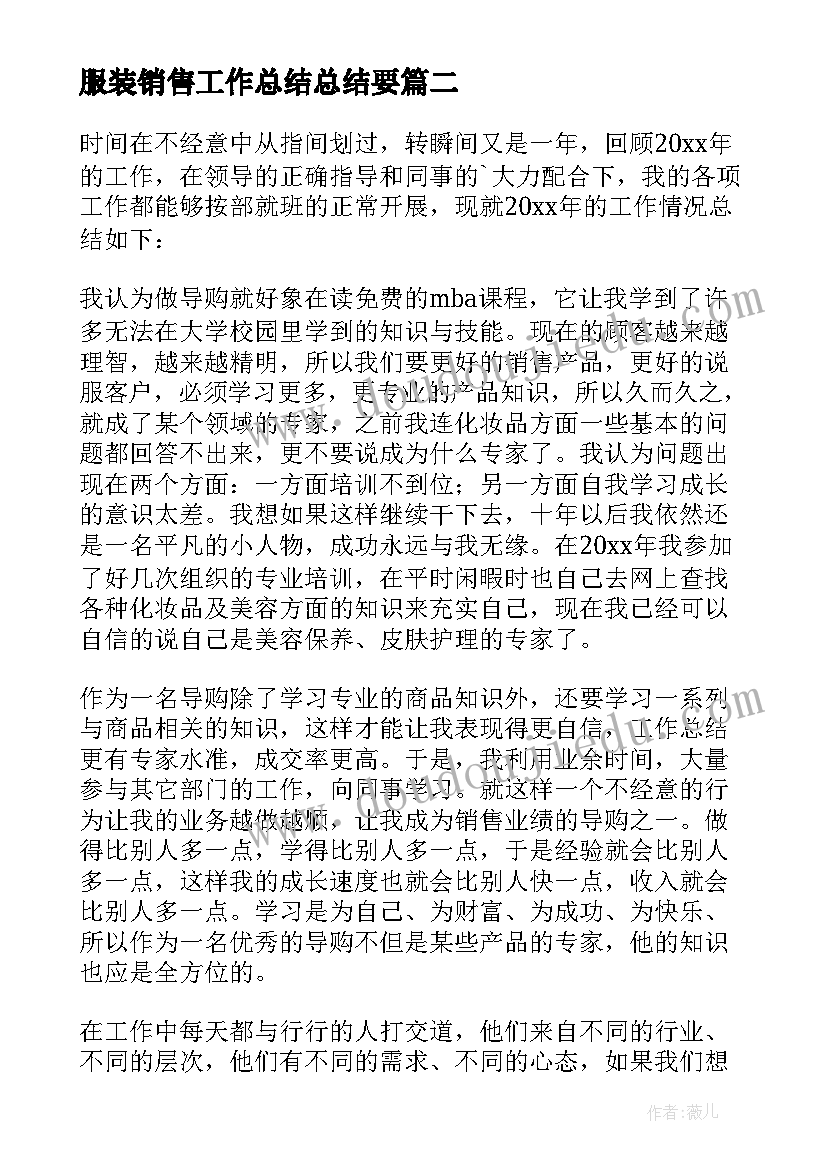 最新服装销售工作总结总结要(通用10篇)