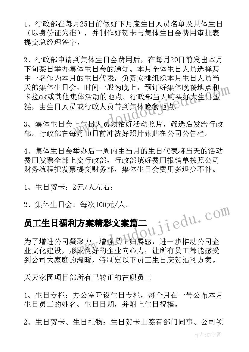 2023年员工生日福利方案精彩文案(通用13篇)