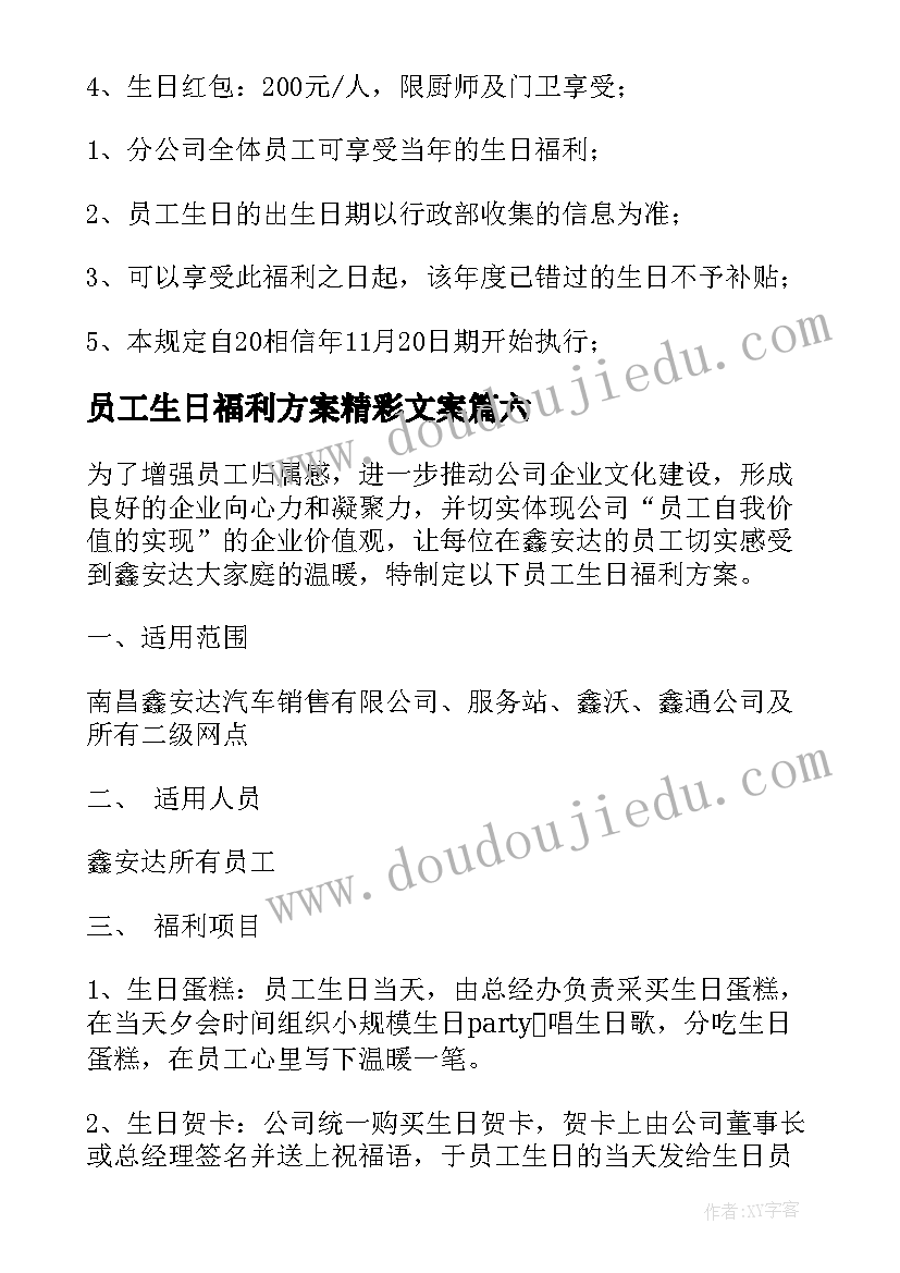 2023年员工生日福利方案精彩文案(通用13篇)