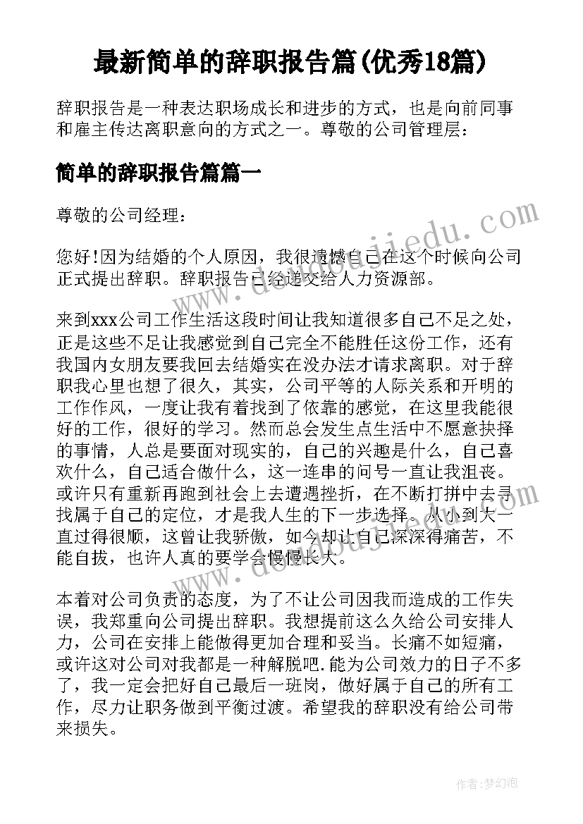 最新简单的辞职报告篇(优秀18篇)