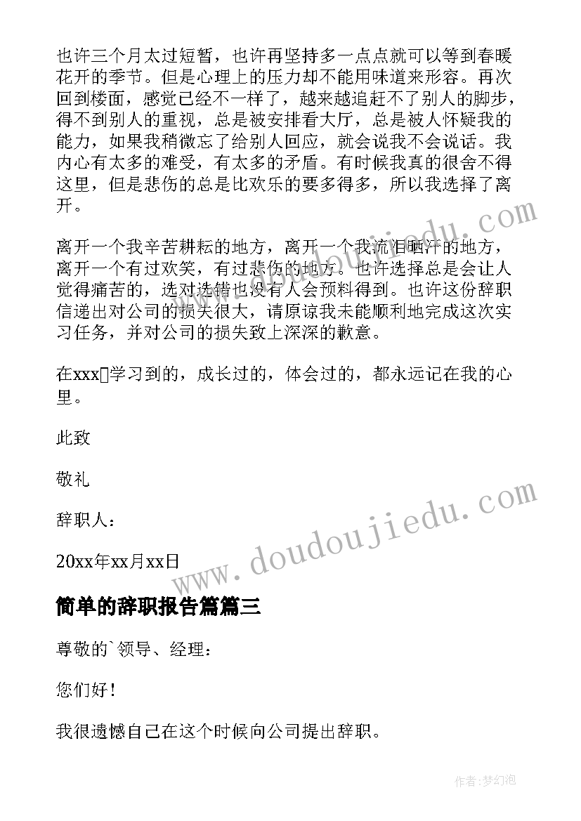 最新简单的辞职报告篇(优秀18篇)