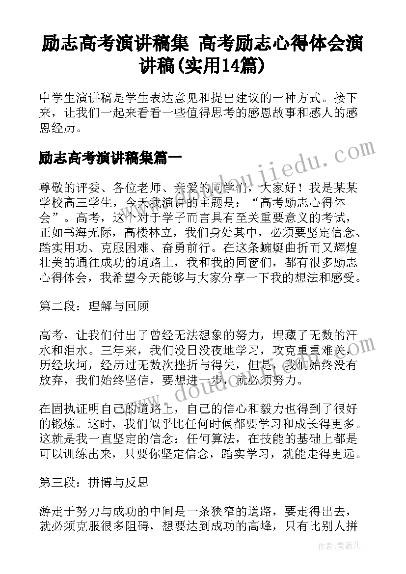 励志高考演讲稿集 高考励志心得体会演讲稿(实用14篇)