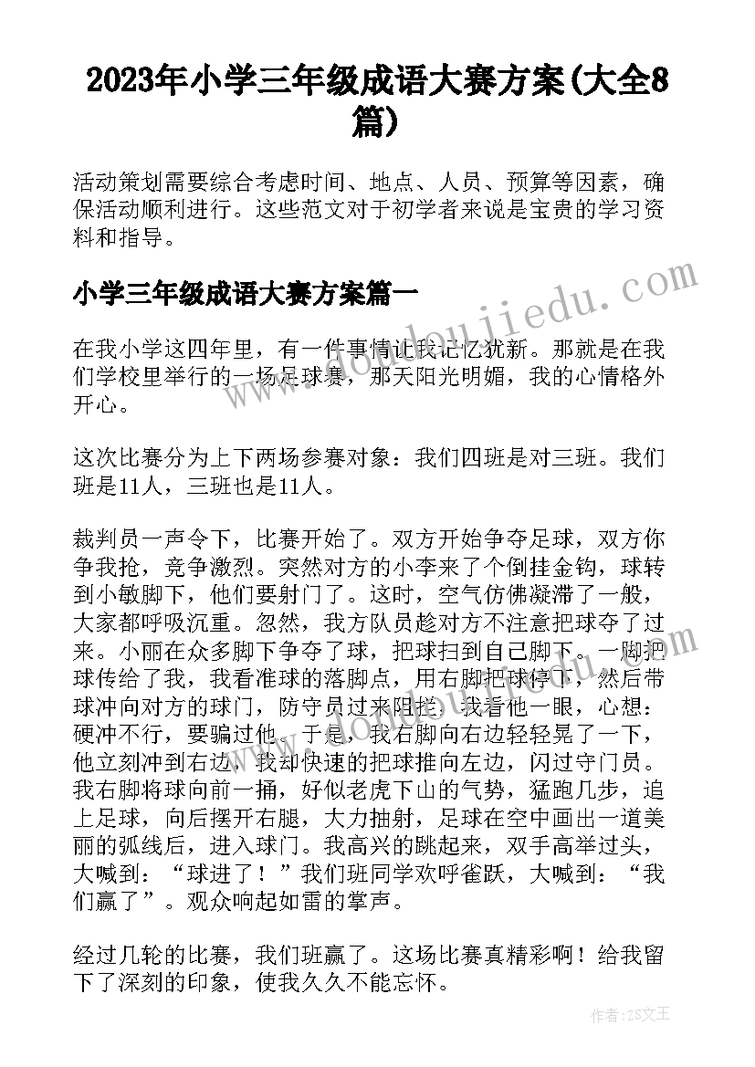 2023年小学三年级成语大赛方案(大全8篇)