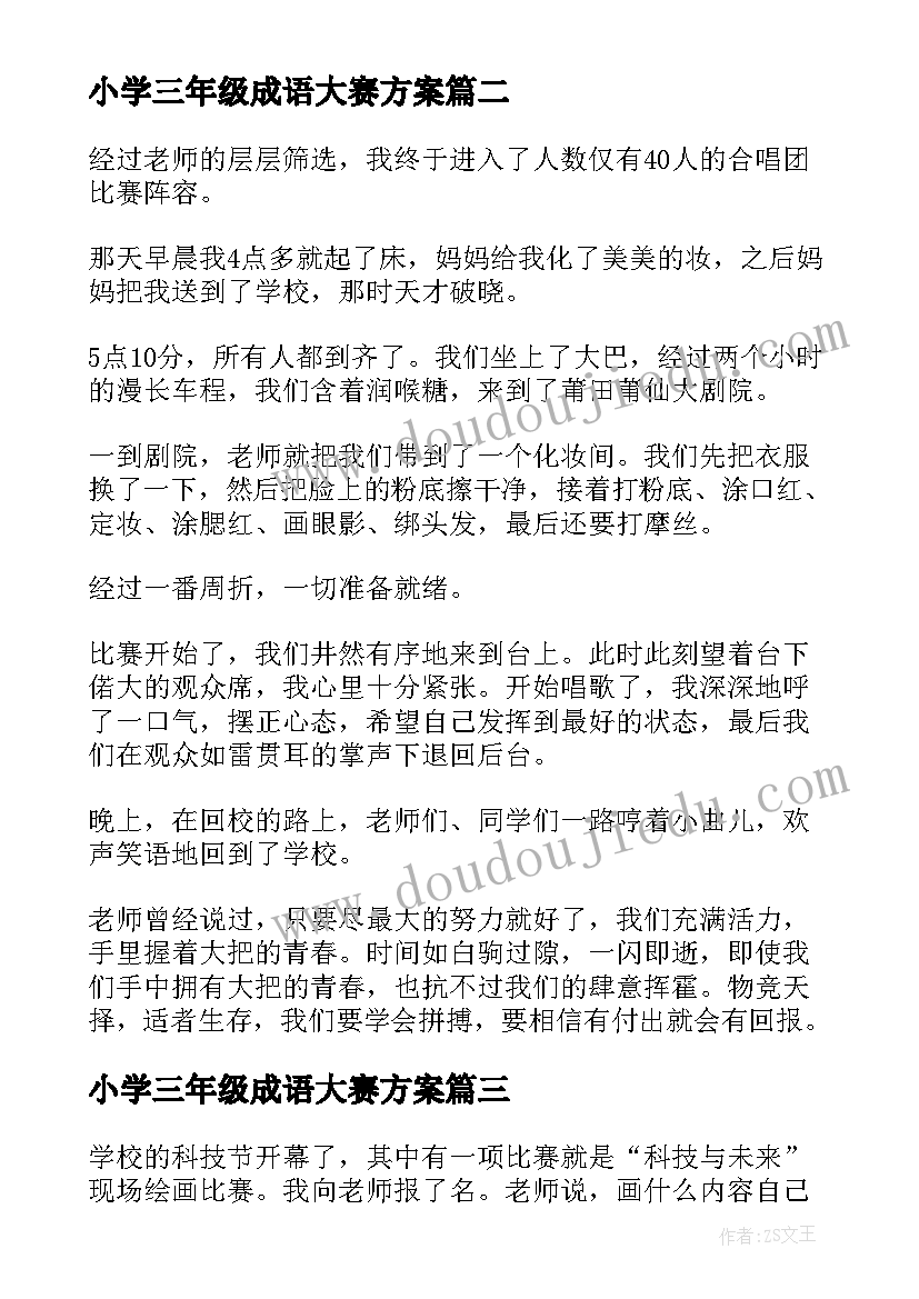 2023年小学三年级成语大赛方案(大全8篇)