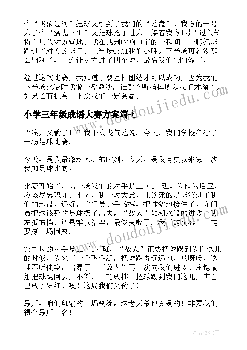 2023年小学三年级成语大赛方案(大全8篇)