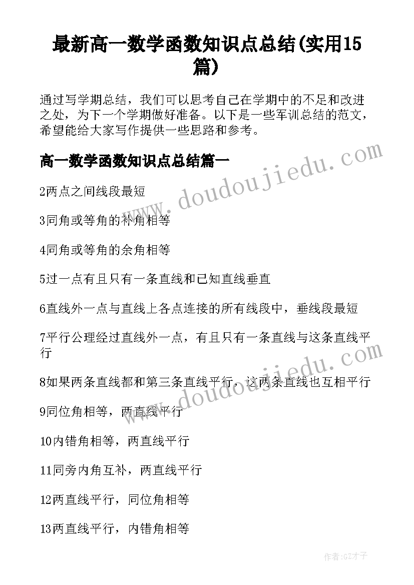 最新高一数学函数知识点总结(实用15篇)