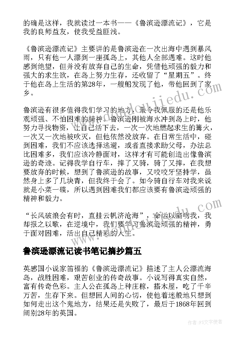 2023年鲁滨逊漂流记读书笔记摘抄 鲁滨逊漂流记读书笔记精彩(大全15篇)