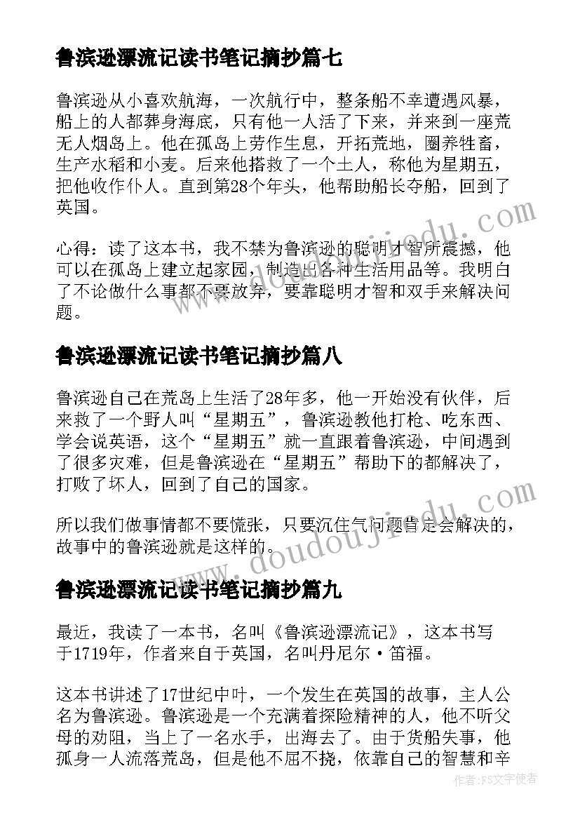 2023年鲁滨逊漂流记读书笔记摘抄 鲁滨逊漂流记读书笔记精彩(大全15篇)